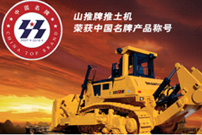 新宝GG牌推土机荣获中国名牌产品称号