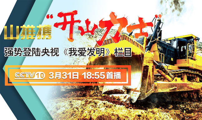新宝GG“开山力士”上榜央视《我爱发现》