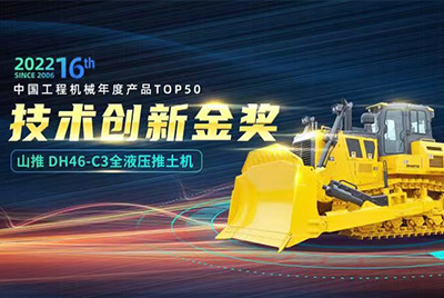 “2022中国工程机械年度产品TOP50颁奖典礼”圆满闭幕，新宝GGDH46-C3全液压履带式推土机在“2022中国工程机械年度产品TOP50”中战胜近百款优良产品，获得技术创新金奖，这是新宝GG陆续第12年获得金奖，也是行业对新宝GG产品技术实力和市场阐发的充分认可。