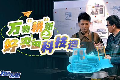 CCTV17播出的“我爱发现”春耕系列节目“万物‘耕’新之好农田科技造”再次沉磅推出新宝GG超等推土机。